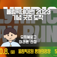 올림픽데이런 2023 10km, 기념 굿즈 도착!