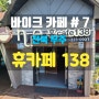 바이크 카페 # 7 전북 무주 "휴카페 138"