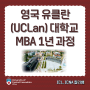 영국 유클란(UCLan) 대학교 MBA 1년 과정