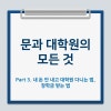 문과 대학원의 모든 것 Part 3. 내 돈 안 내고 대학원 다니는 법, 장학금 받는 법, 대학원생 월급 : 네이버 블로그 문과 대학원의 모든 것 Part 3. 내 돈 안 내고 대학원 다니는 법, 장학금 받는 법, 대학원생 월급 : 네이버 블로그
