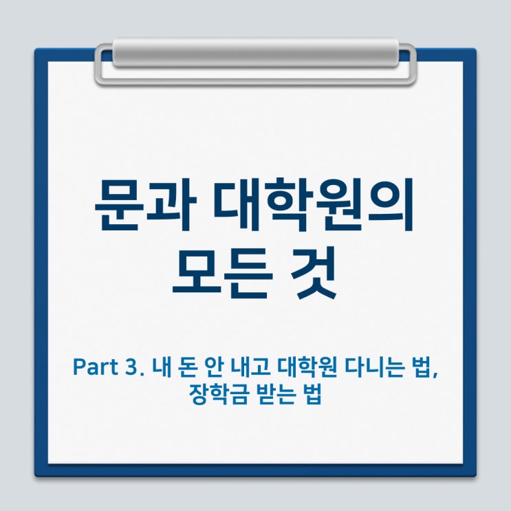 문과 대학원의 모든 것 Part 3. 내 돈 안 내고 대학원 다니는 법, 장학금 받는 법, 대학원생 월급 : 네이버 블로그