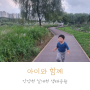 안양천 실개천 생태공원 서울 산책하기좋은곳 가족 나들이
