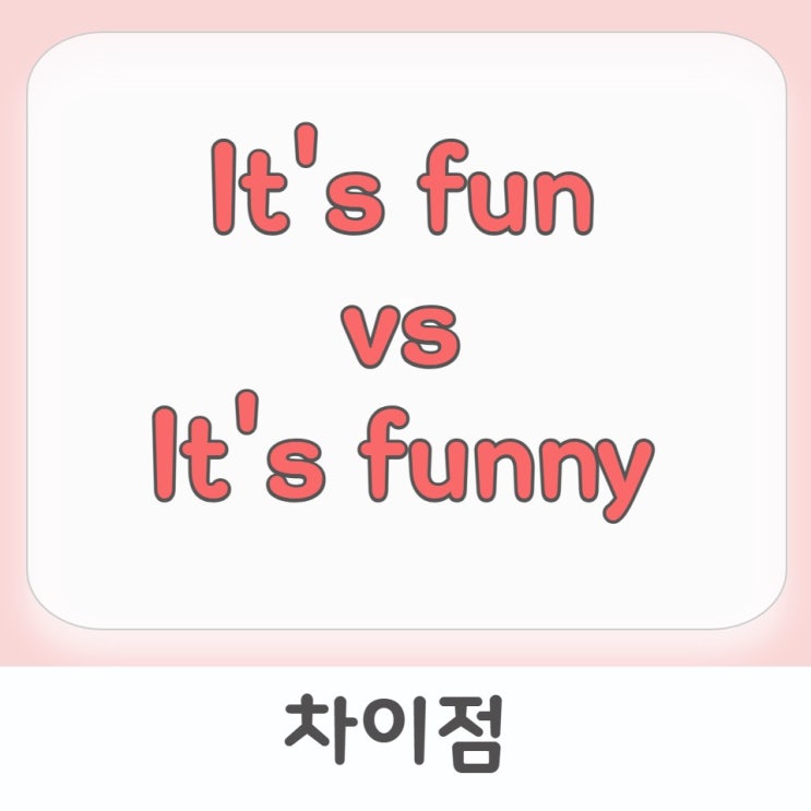 [영어표현] 'It's fun' vs It's funny : 네이버 블로그