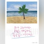 [디지털캘리그라피/좋은글귀]8월은 매일매일 좋은일이 생긴다고