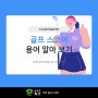 초보 골프인들을 위한 골프 스코어(점수) 용어 정리