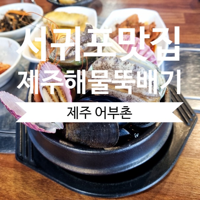 서귀포 맛집 어부촌 푸짐한 제주해물뚝배기 서귀포올레시장맛집