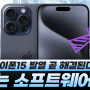 아이폰15 발열 곧 해결된다! - 문제는 소프트웨어 버전!! (iOS17) 휴대폰매장]