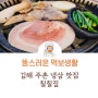 [김해 주촌 맛집] 외식하기 좋은 고기집, 칠칠집 탐방기