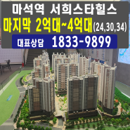 남양주 창현 서희스타힐스 마석역 아파트 2억대 공급 정보