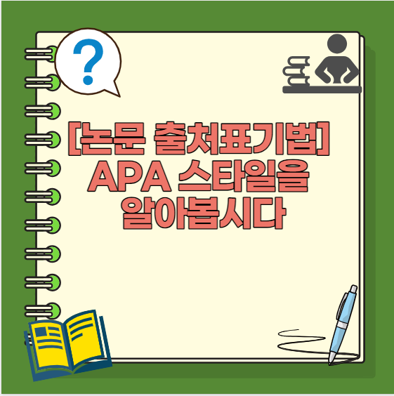 [논문 출처표기법] Apa 스타일을 알아봅시다 : 네이버 블로그