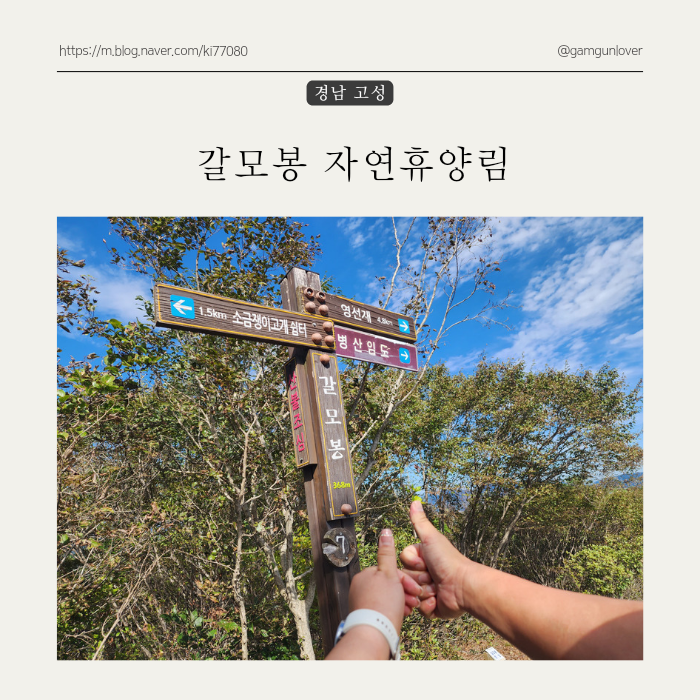 경남 고성 가볼만 한 곳 갈모봉 자연휴양림 등반 : 네이버 블로그