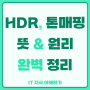 HDR SDR 톤 매핑 뜻 원리 알아보기 HDR 이미지란?