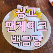 광교팬케이크 백금당 케이크 색다른 맛