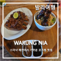 [발리여행 #21] Warung Nia Balinese Food & Pork Ribs_스미냑 추천 돼지고기 요리 맛집