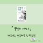 식량난으로부터 인류를 구할 하나의 열쇠, 꿀벌의 예언 1 베르나르 베르베르 장편소설