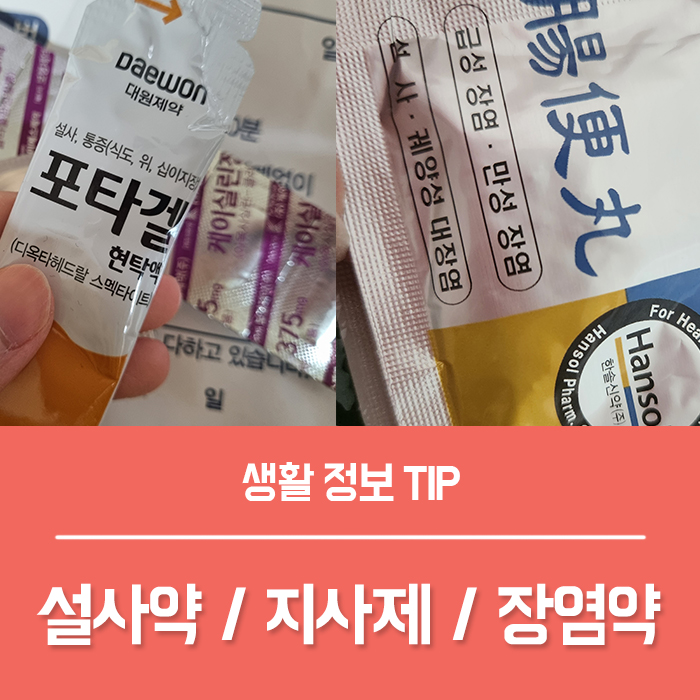약국 장염약 설사약 지사제 효과, 장편환 스멕타 스타빅 포타겔 복용법 부작용 총정리! : 네이버 블로그