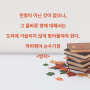 인문 고전을 읽어라, 천명,정명, 맹자의 명언