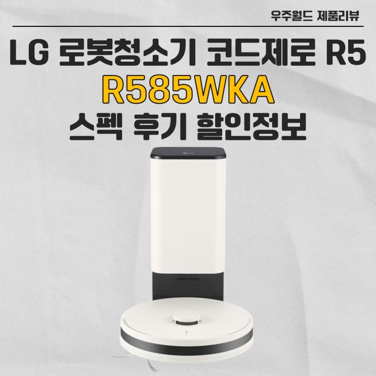 LG 로봇청소기 코드제로 R5 R585WKA 할인정보, 후기 : 네이버 블로그
