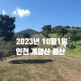 2023년 10월 1일 인천 계양산 정상 등산 코스 및 등산솔직후기