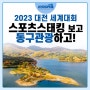 2023 대전 세계대회 동구 관광 어서 신청하세요!