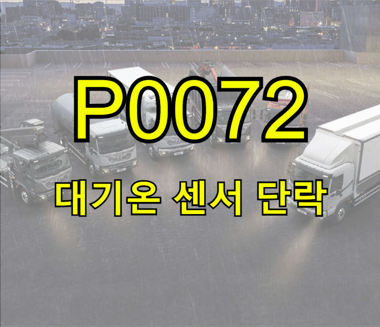올뉴마이티 고장코드 P0072 대기온 센서 단락, 용인 고려카 : 네이버 블로그