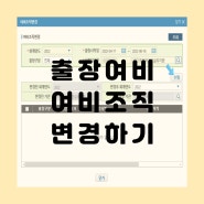 경남교행 업무공부-출장여비 여비조직변경 하는 법(병설유치원 출장정보 가져오기)