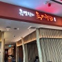 [홍콩 한식당] 유명진의 육미정담 at Airside