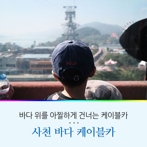 경남 남해 여행 사천 바다 케이블카 할인 정보 및 후기