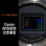 [Photo Gear Info] 캐논(Canon), 2023년말까지 RF마운트 오픈예정! 드디어 캐논 RF 서드파티렌즈가~!