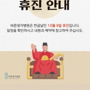 대전 바른생각병원, 한글날 휴진(2023.10.09)