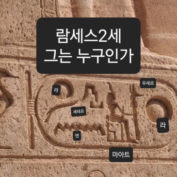 람세스 2세, 그는 누구인가