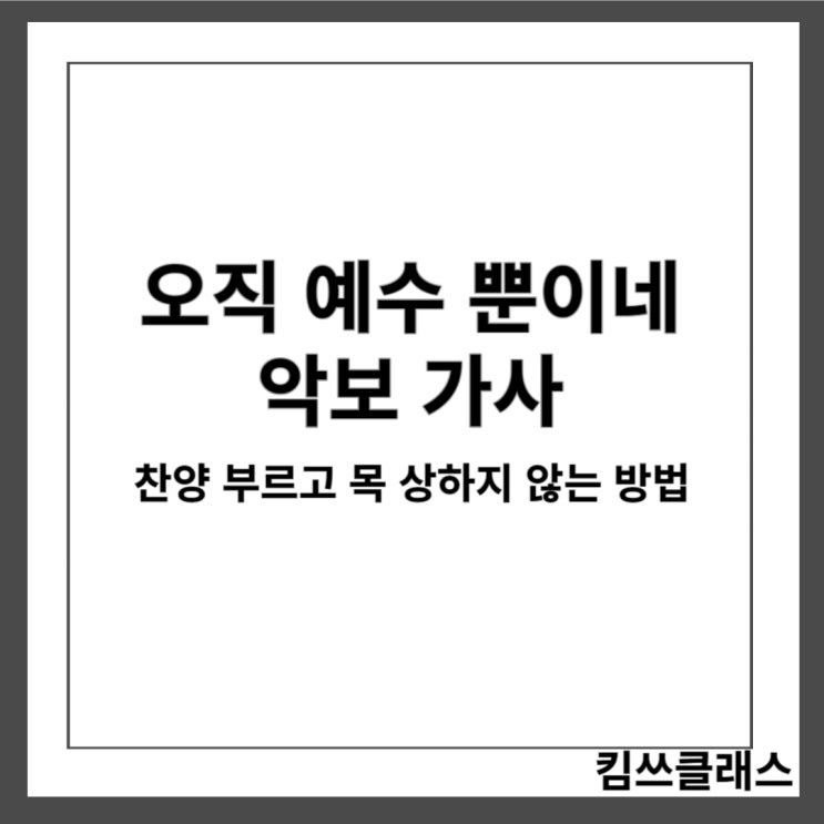 오직 예수 뿐이네 악보 가사 보면서 연습하기 네이버 블로그