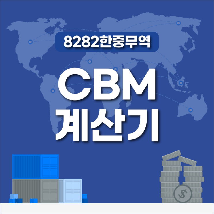 CBM 계산기 쉽게 계산하는 방법 총정리! : 네이버 블로그