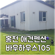 바우하우스105_홍천애견 독채펜션 2박3일 머물기