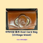 아카이브 앱크 Oval Card Bag (Vintage Wood)구매 및 착용후기