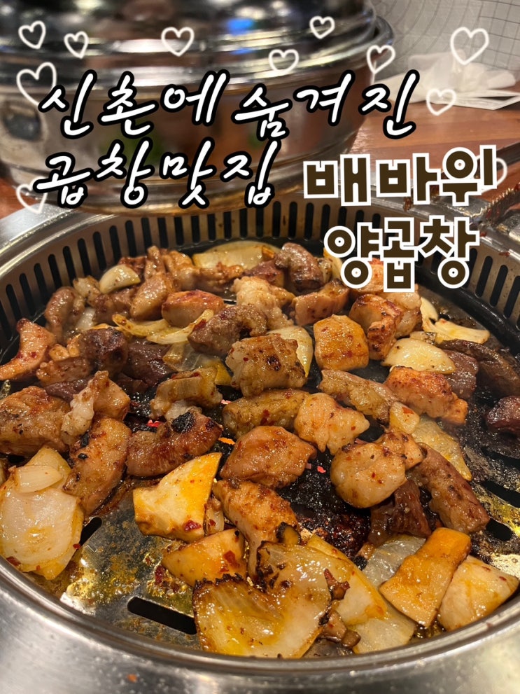 내돈내산 | 사장님이 직접 구워주시는 신촌에 숨겨진 특양 찐맛집 “배바위양곱창🥩” : 네이버 블로그