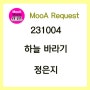 [231004] 하늘바라기 - 정은지(feat.하림), 소향 [노래/가사/악보]