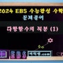 에릭쌤 수학 다항함수의 적분법 (1) - 2024 수능완성 문제 풀이