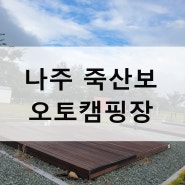 광주 전남 솔캠하기 좋은 차박캠핑지 추천 합니다 나주 죽산보오토캠핑장