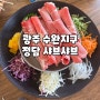 [광주맛집] 수완지구 샤브샤브맛집 "정담 샤브샤브 광주수완점"