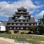 [일본여행] 오사카 오카야마 다카마쓰 Prologue