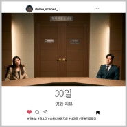 <30일> 강하늘 X 정소민 두 배우의 열연과 타율 좋은 유머 코드