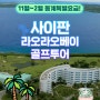 사이판 라오라오베이 골프투어 (11월~2월 동계특별이벤트)