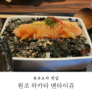 후쿠오카 아침식사 명란덮밥 맛집 원조 하카타 멘타이쥬 웨이팅 팁