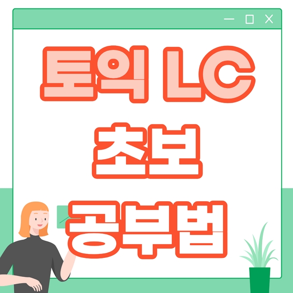 토익엘씨 초보도 학습가능한 토익lc 공부법 : 네이버 블로그
