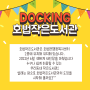 Docking 1 : 호법작은도서관