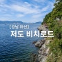 [경남 마산] 저도 비치로드 트레킹(feat.콰이강의 다리)