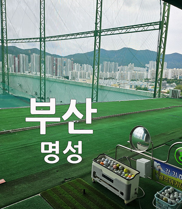 부산 명성 골프연습장 진구 야외 스크린 부산 실외 골프 연습장 : 네이버 블로그