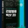 [별빛-서평] 리얼밸류 빅샷 20 <ESG시대 세상의 가치를 담다> - 박용삼, 우정헌, 민세주 : 원앤원북스