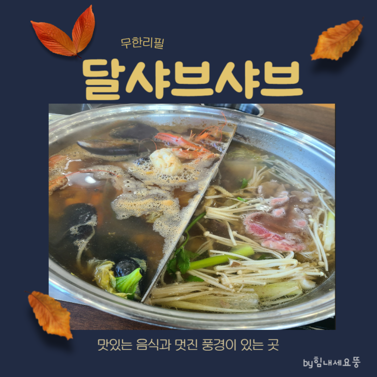 아산 맛집] 달샤브샤브 (무한리필)